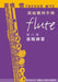 崔佛 懷 TREVOR WYE 長笛實用手冊【第六冊：進階練習】
