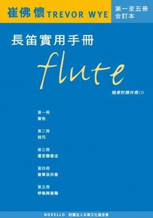 崔佛 懷 TREVOR WYE 長笛實用手冊【第1~5冊：合訂本】【樂譜+CD】