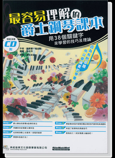 最容易理解的爵士鋼琴課本(附演奏cd)