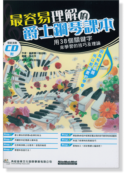 最容易理解的爵士鋼琴課本(附演奏cd)