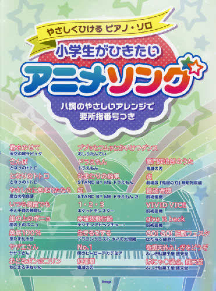 鋼琴—用C大調輕鬆彈奏小學生喜歡的動漫歌曲