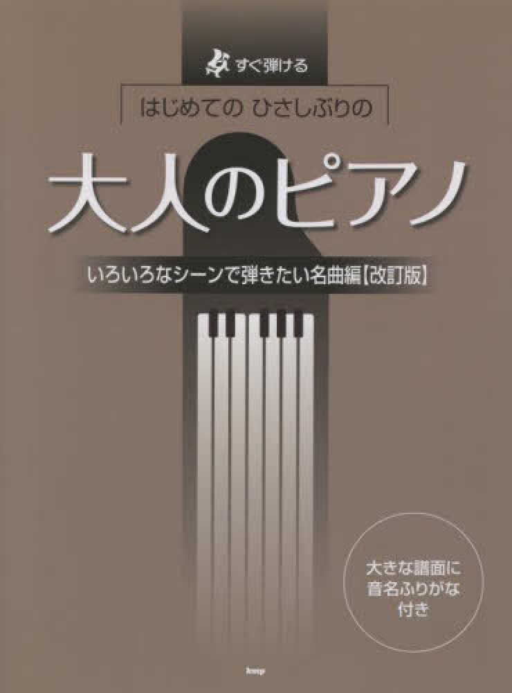 成人入門鋼琴彈奏樂譜集：各種場景都適合的著名歌曲編