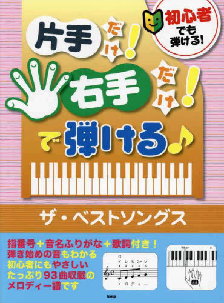 單手彈奏簡單精選歌曲鋼琴樂譜集