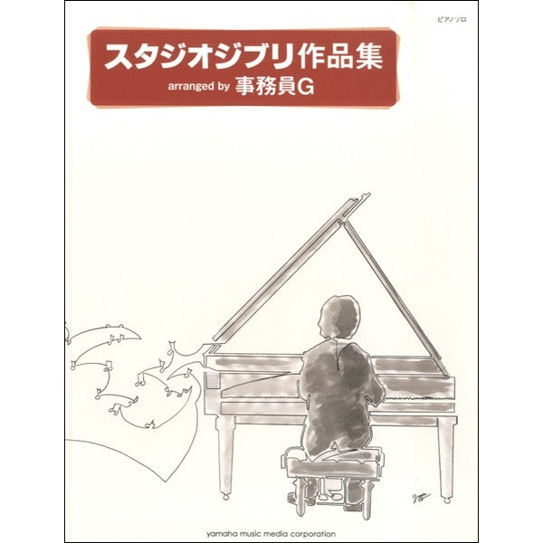 Studio Ghibli Works arranged by Jimun G For Piano solo 