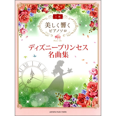 Disney Princess Masterpieces Beautifully Resonating Piano Solo (Advanced) 