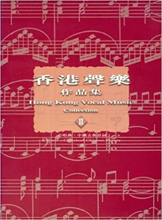 香港聲樂作品集 (1) - 合唱曲:中國古典詩詞1