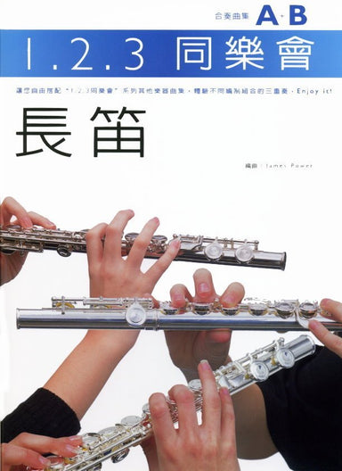 1.2.3 同樂會 長笛 合奏曲集A+B