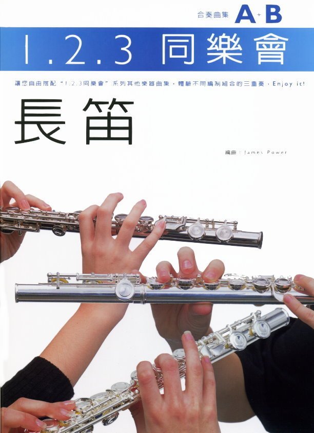 1.2.3 同樂會 長笛 合奏曲集A+B