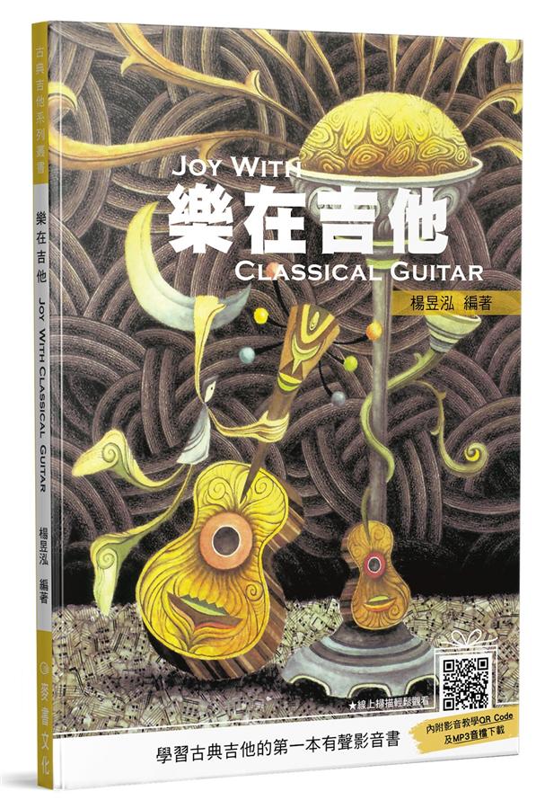 樂在吉他 (第4版/ 附QR code)