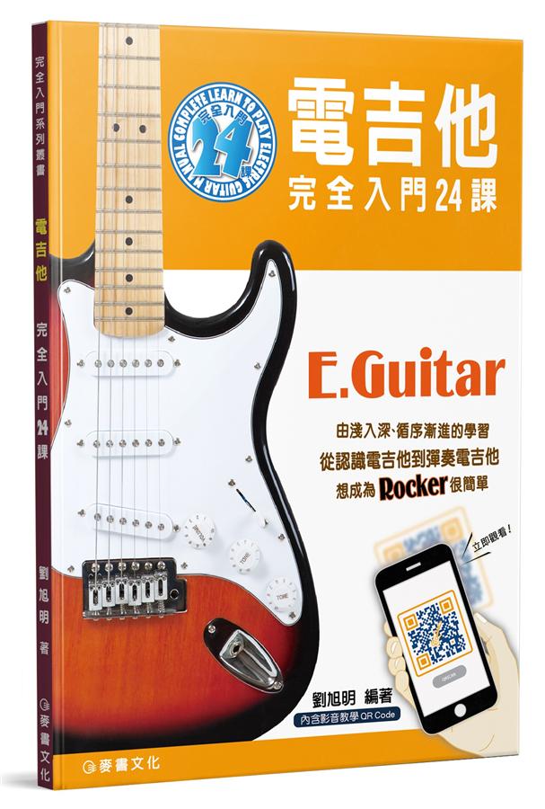 電吉他完全入門24課 (4版)