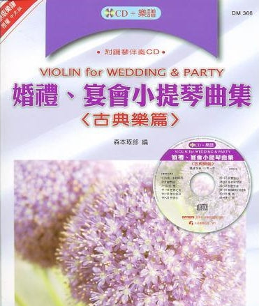 婚禮、宴會小提琴曲集 <古典曲集> (附CD)