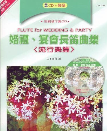 婚禮、宴會長笛曲集 <流行樂篇> (附CD)