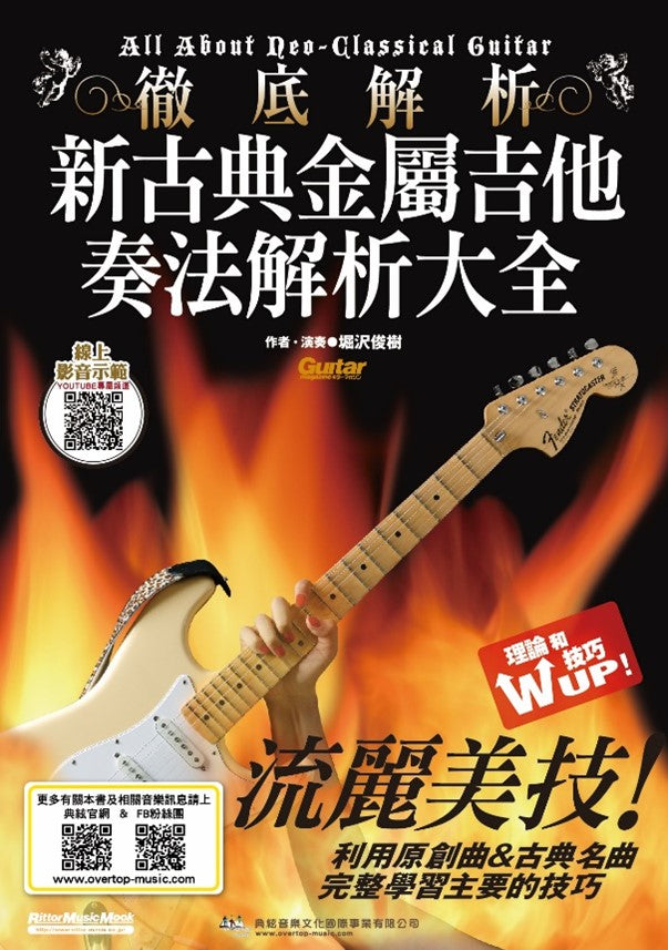 新古典金屬吉他奏法解析大全 線上影音版