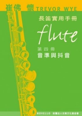 崔佛 懷 TREVOR WYE 長笛實用手冊【第四冊：音準與抖音】