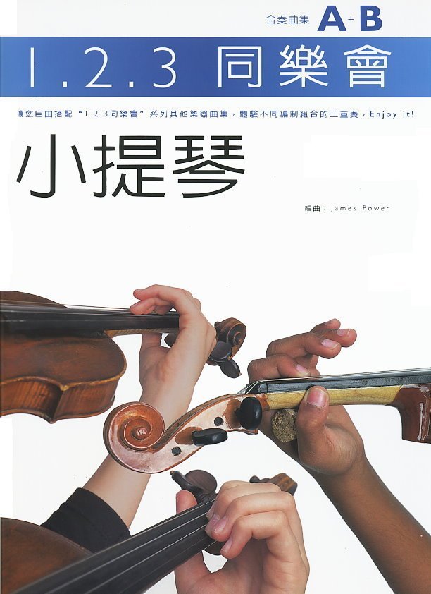 1.2.3 同樂會 小提琴 合奏曲集A+B