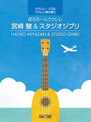 Miyazaki-Studio-Ghibli-For-Ukulele