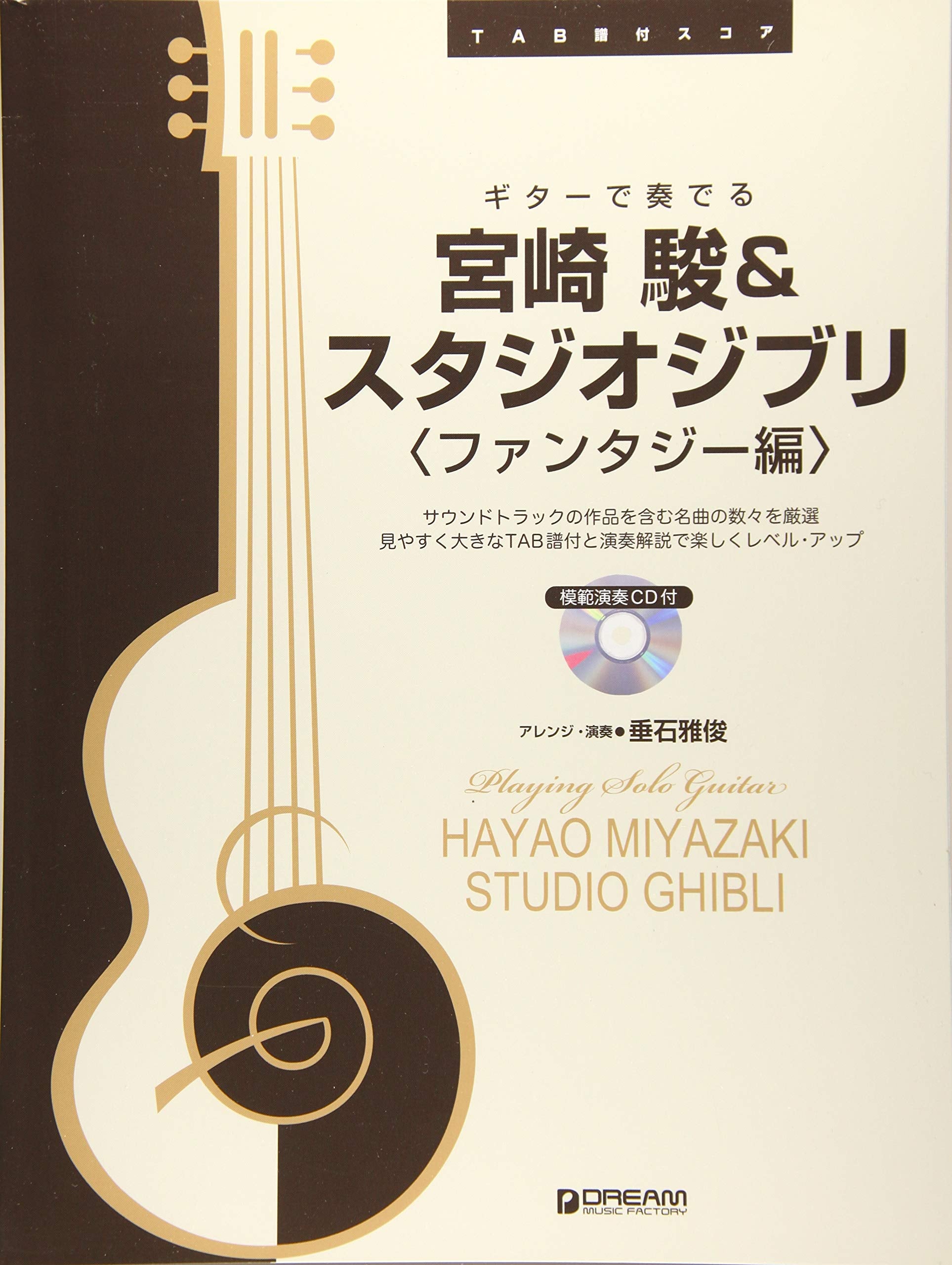 Playing On Guitar/ Hayao & Ghibli (with CD) 宮崎駿 結他譜