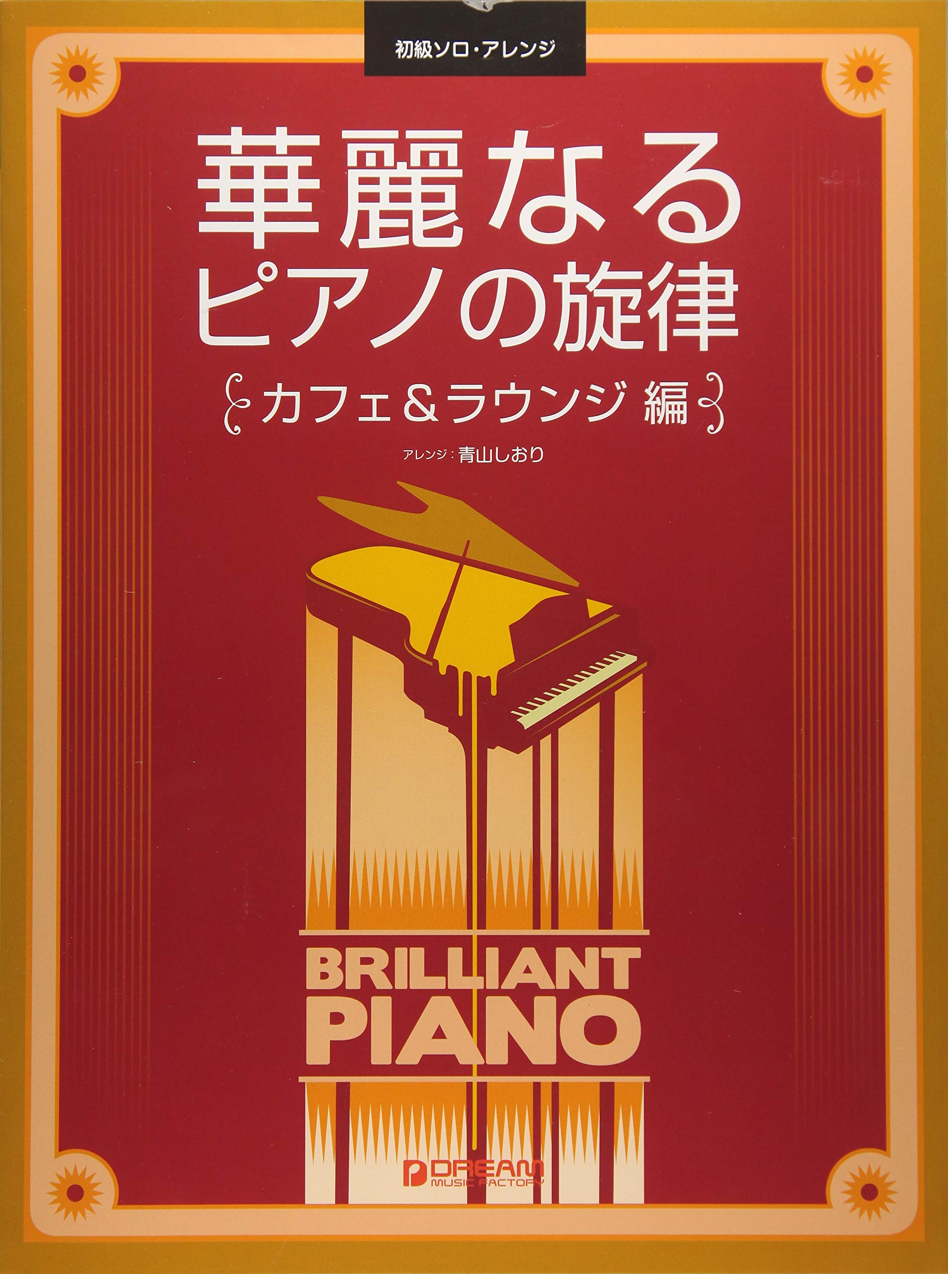 Brilliant Piano Melodies [Cafe & Lounge] 初學者獨奏編曲輝煌鋼琴曲