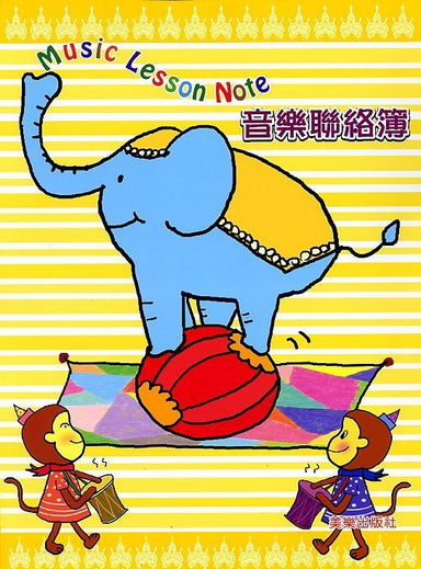 音樂聯絡簿 (大象)