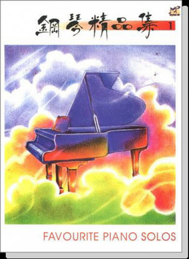 鋼琴精品集1