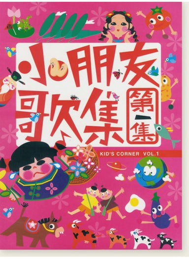 小朋友歌集 (1)