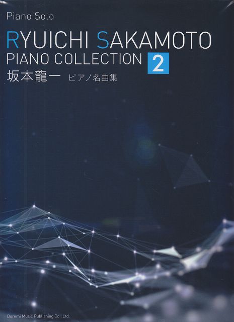 Ryuichi Sakamoto 坂本龍一：Piano Masterpiece Collection 2 鋼琴名曲集 2