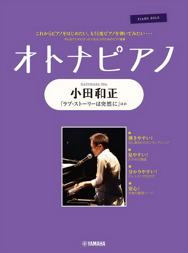 小田和正-成人鋼琴譜 ADULT PIANO (Piano Solo)