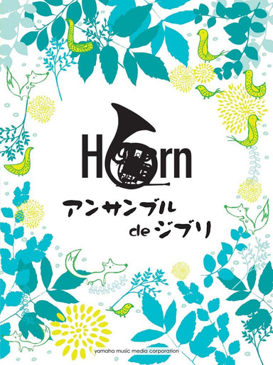 Ghibli-Songs-For-Horn-Ensemble