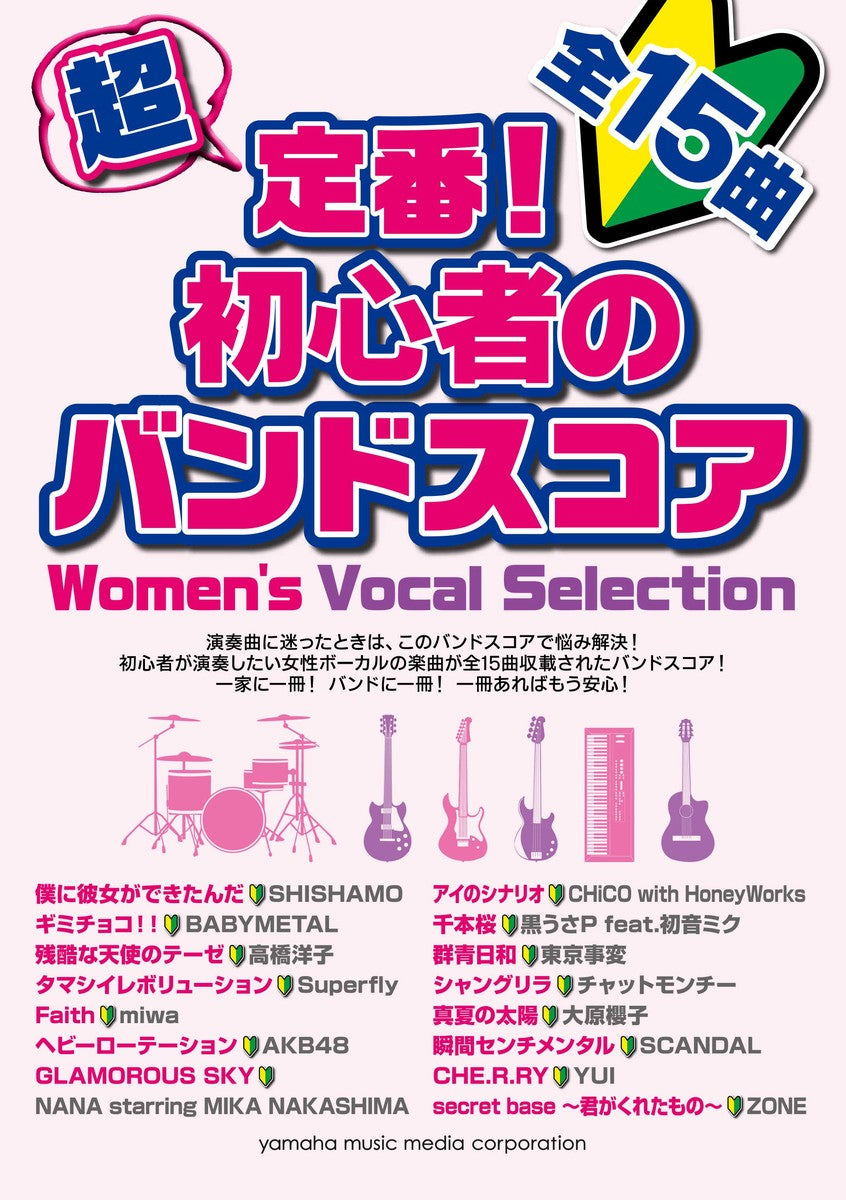 Beginner Band Score - Women's Vocal Selection 超級經典 初級樂隊團譜