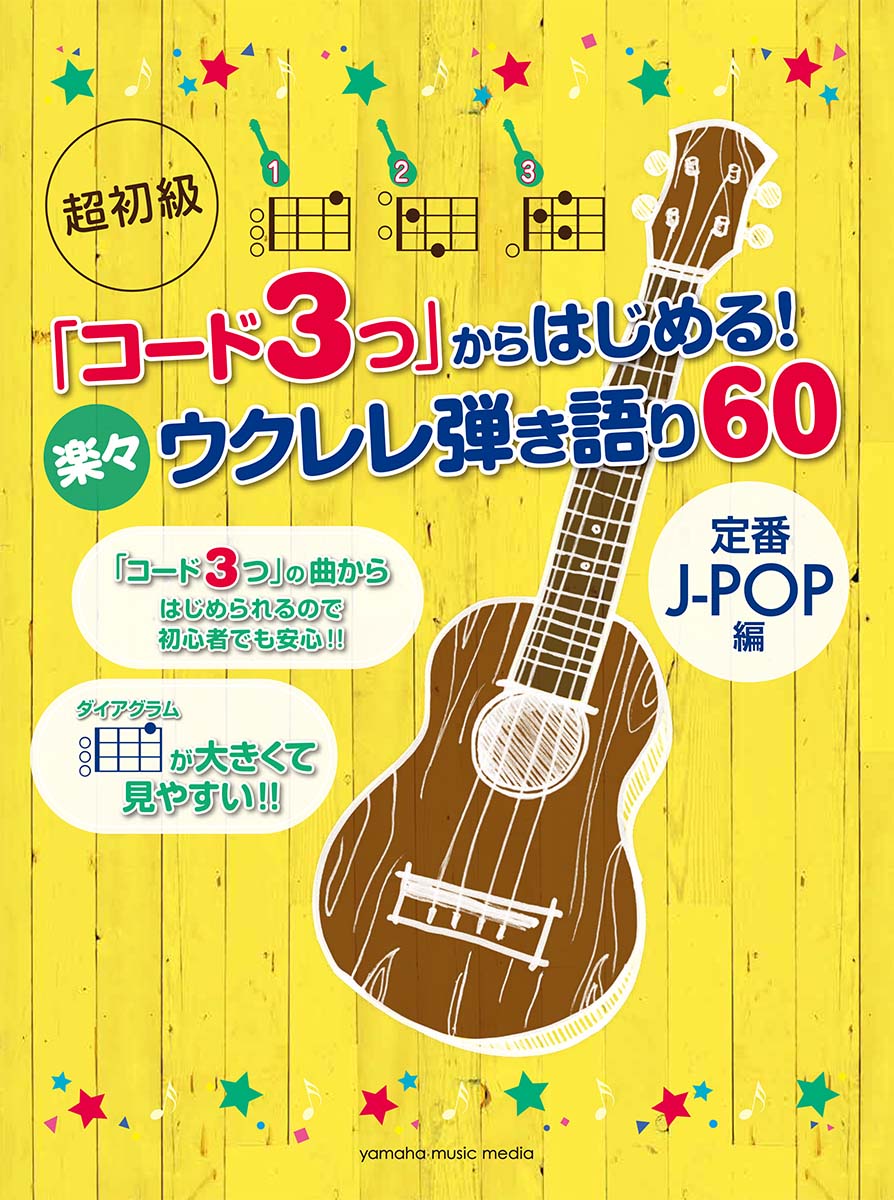 Sing Along With Ukulele J-Pop 3 Chords 烏克麗麗