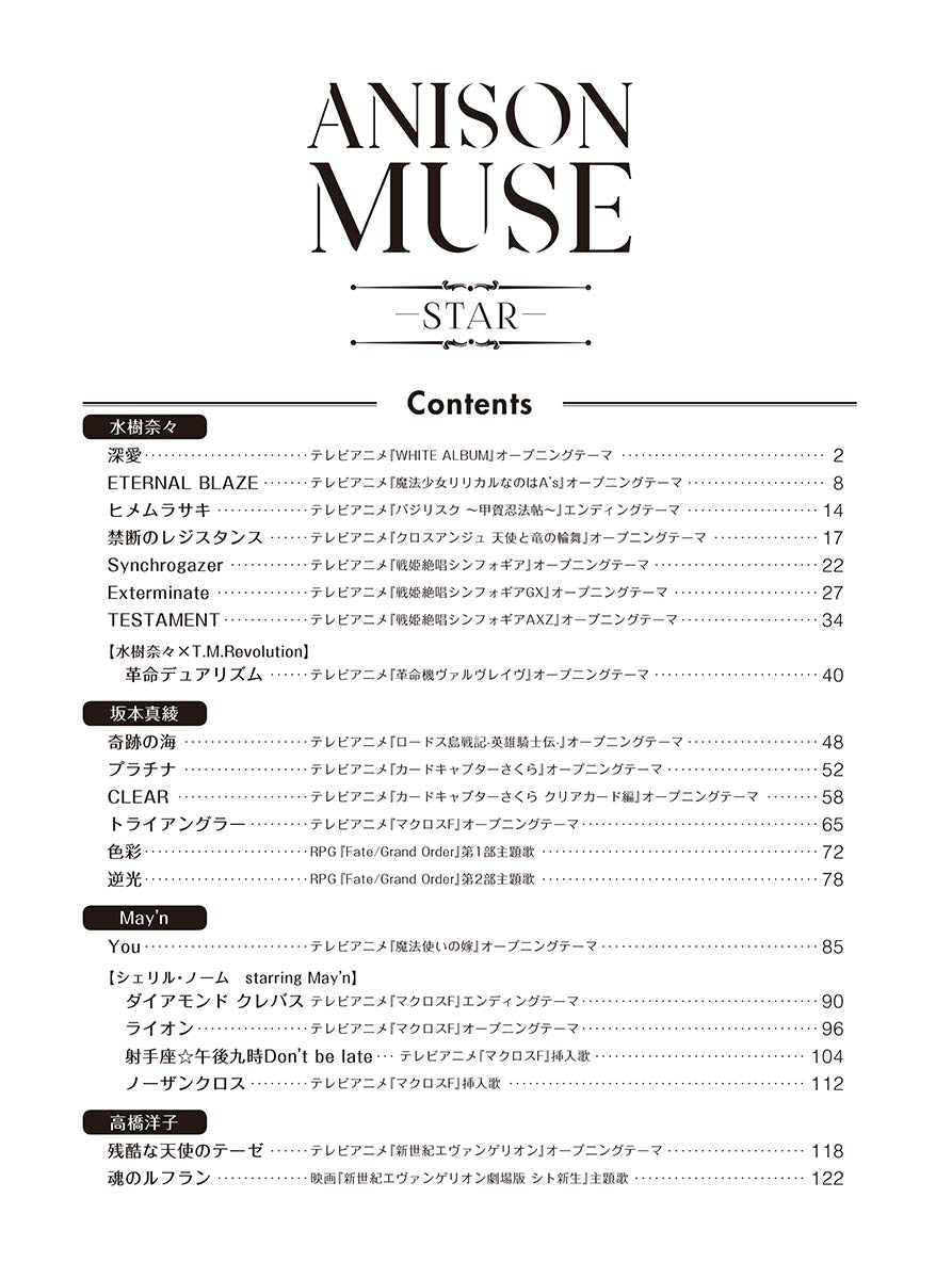 ANISON MUSE -STAR-  FOR PIANO 動漫歌曲繆斯-星辰-鋼琴獨奏譜(中級)