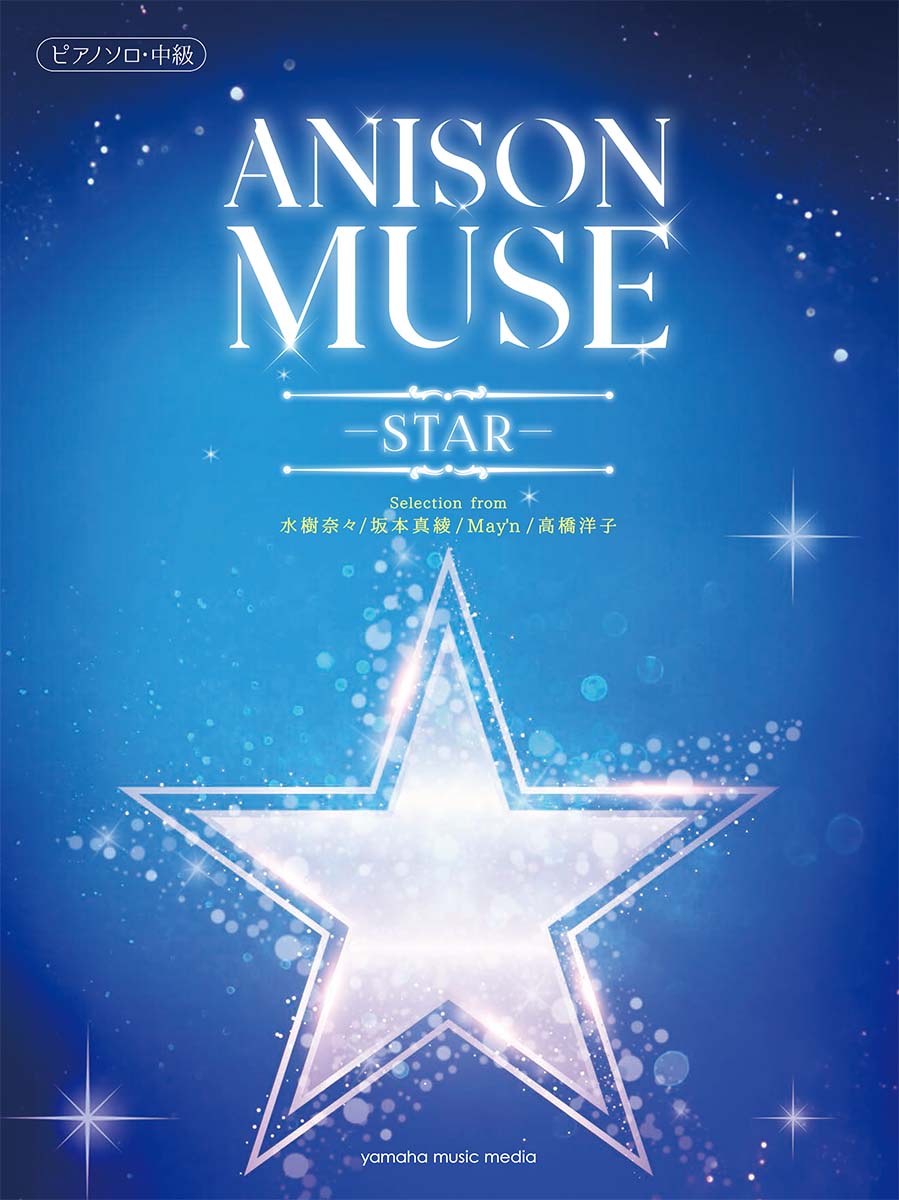 ANISON MUSE -STAR-  FOR PIANO 動漫歌曲繆斯-星辰-鋼琴獨奏譜(中級)