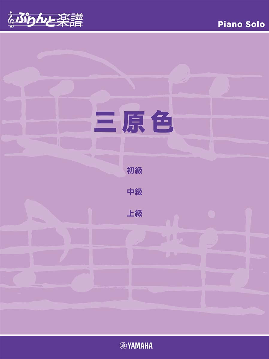 Yoasobi: 三原色RGB (Piano Solo) 鋼琴獨奏譜— Tom Lee Music