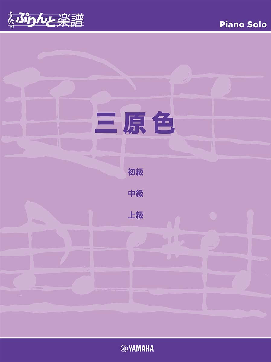 Yoasobi: 三原色 RGB (Piano Solo) 鋼琴獨奏譜