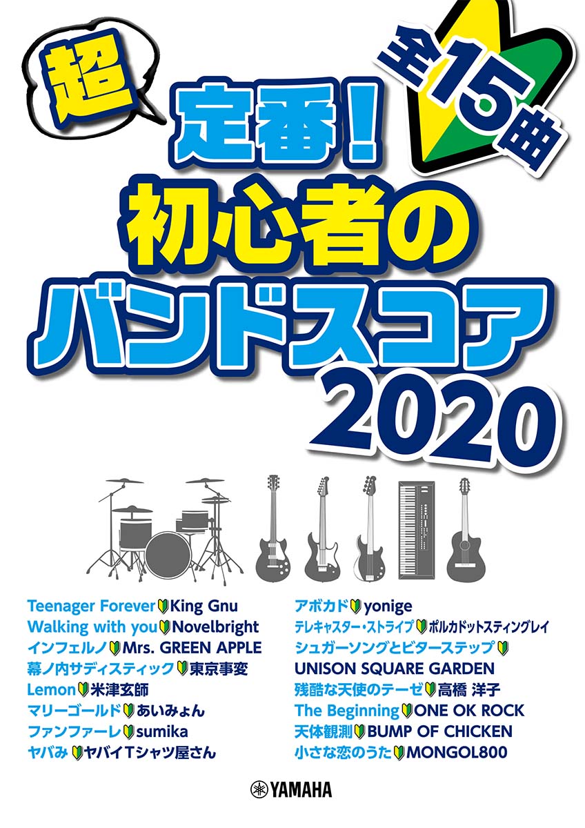 TRULY STANDARD! ROCK BAND SCORE 2020 樂隊團譜