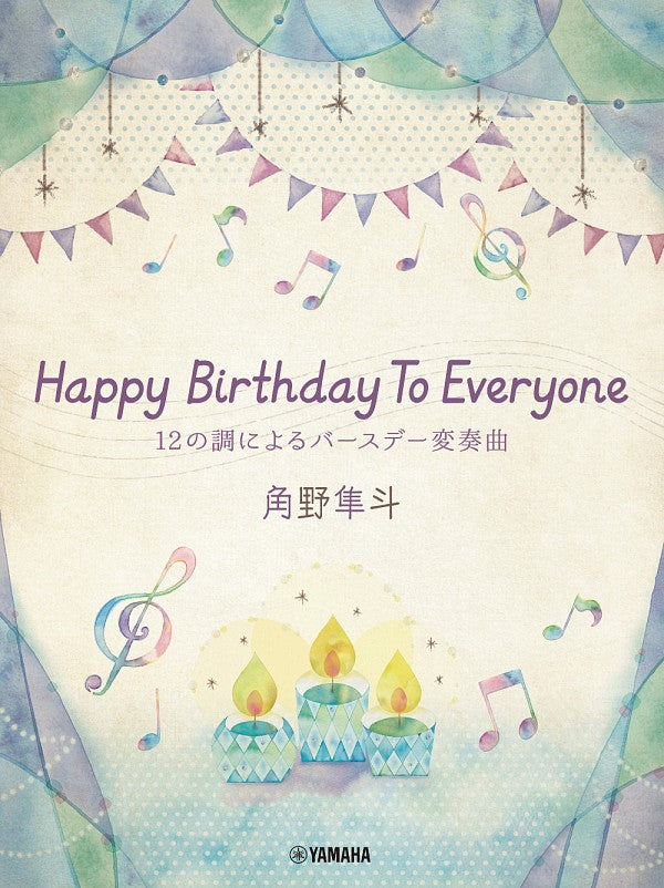 Hayato Sumino Happy Birthday Piano 角野隼斗「祝大家生日快樂」12調鋼琴變奏曲
