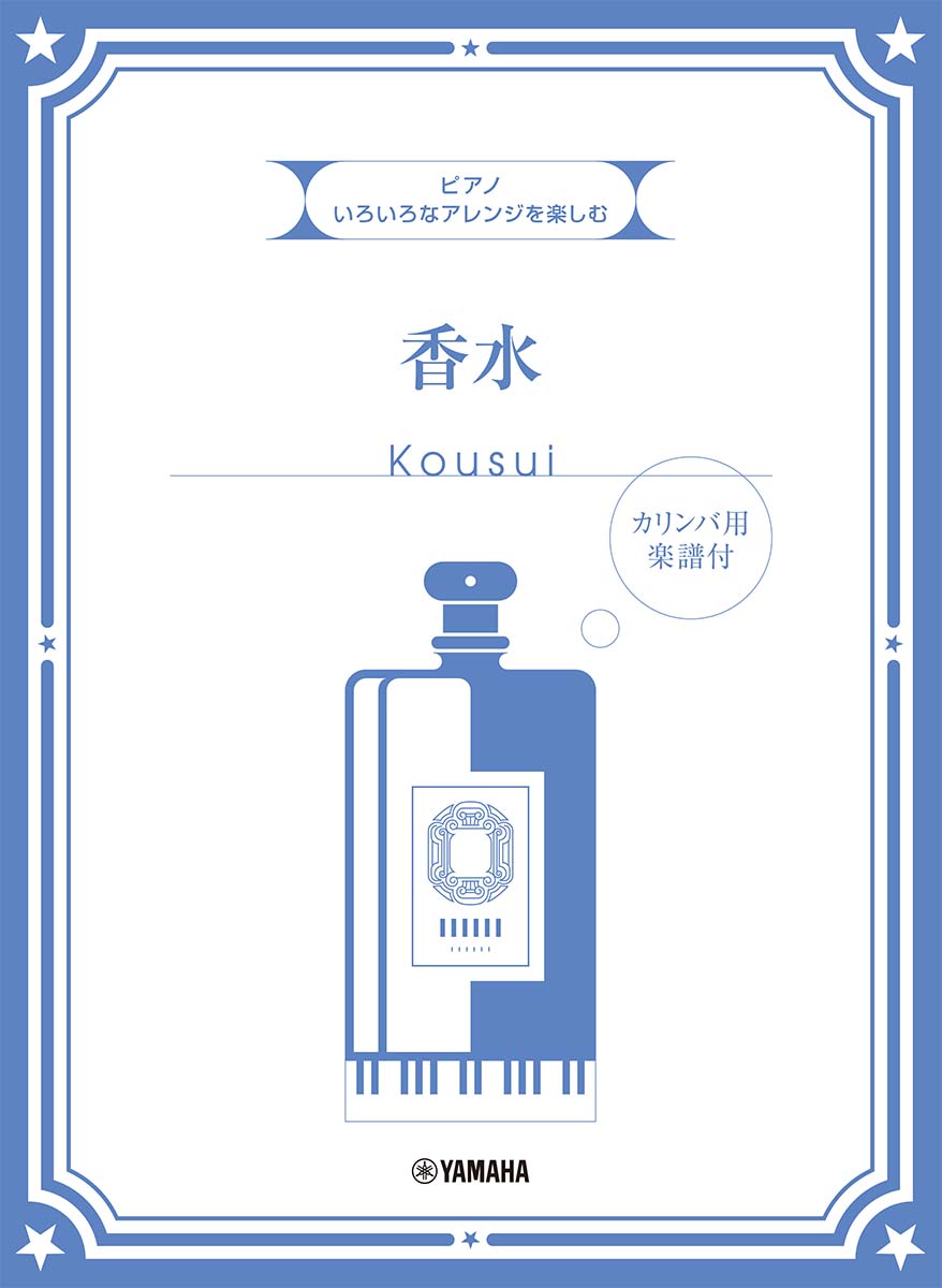 KOUSUI BY EITO VARIOUS PIANO ARRANGEMENT 享受各種編排樂趣的「香水」鋼琴譜