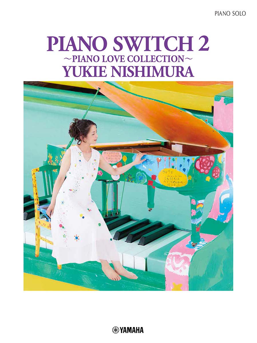 西村由紀江 Piano Switch 2 ～Piano Love Collection～ 鋼琴譜
