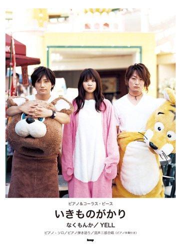 Ikimono-Gakari Yell Piano/3-Part Mixed
