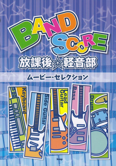 放課後☆軽音部 Movie Selection Band Score