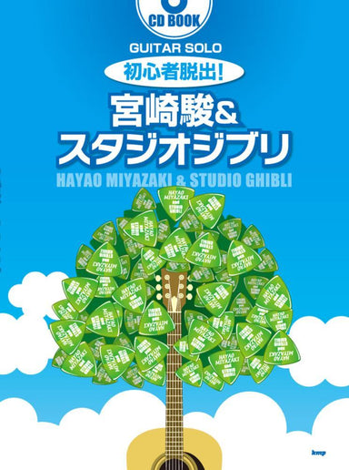 Studio Ghibli Guitar Solo Collection Book with CD