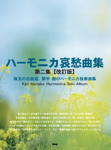 口琴悲情歌集(下冊)