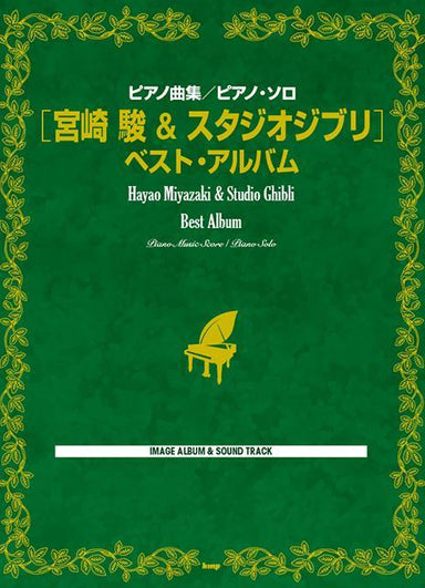 Hayao & Studio Ghibli Best Album Piano