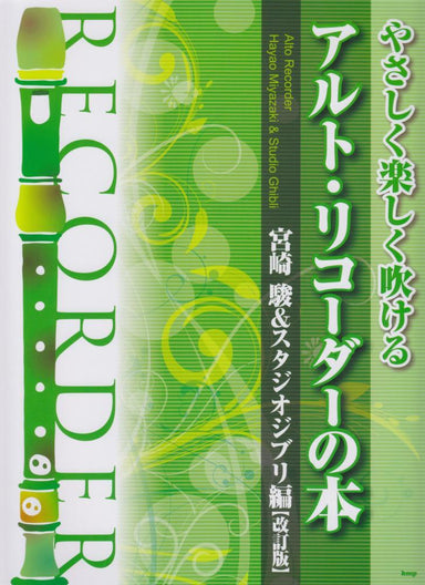 Hayao Miyazaki/Studio Ghibli Hen A.Rec