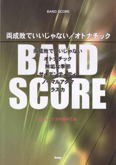 Gesu No Kiwami Otome Band Score