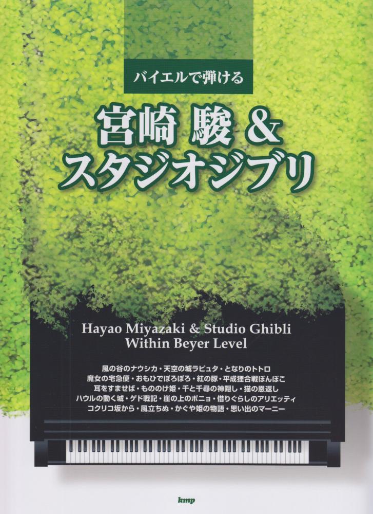 Hayao Miyazaki - Studio Ghibli Beyer Level