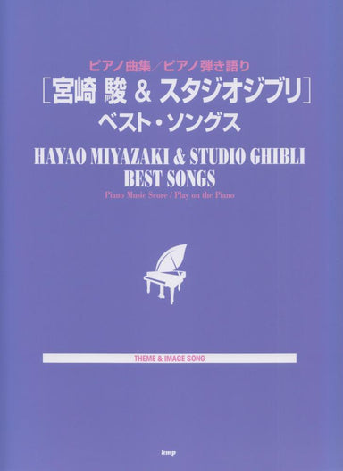 宮崎駿與吉卜力工作室最佳歌曲鋼琴樂譜 