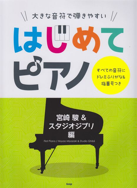 First Piano- Hayao Miyazaki & Ghibli