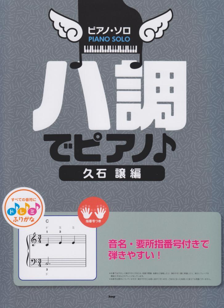 Ha-Tone Piano Hisaishi Hariyo Easy/Play