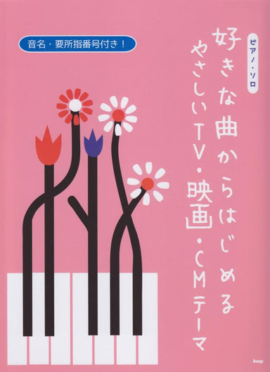 輕鬆電視電影cm主題- 從你最喜歡的歌曲開始 鋼琴獨奏